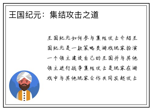 王国纪元：集结攻击之道