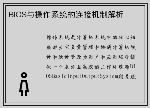 BIOS与操作系统的连接机制解析