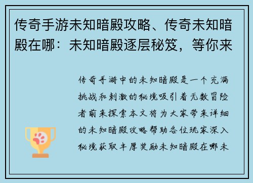 传奇手游未知暗殿攻略、传奇未知暗殿在哪：未知暗殿逐层秘笈，等你来战