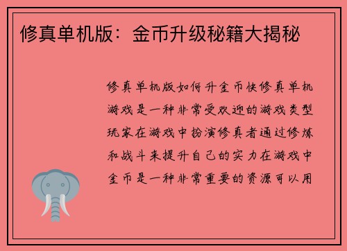 修真单机版：金币升级秘籍大揭秘