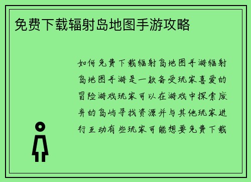 免费下载辐射岛地图手游攻略