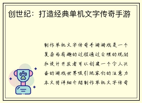创世纪：打造经典单机文字传奇手游
