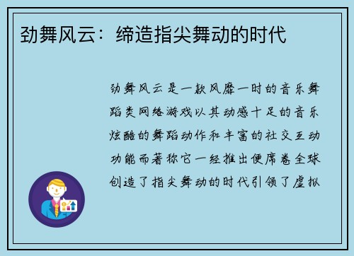 劲舞风云：缔造指尖舞动的时代