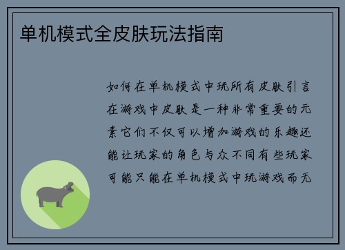 单机模式全皮肤玩法指南