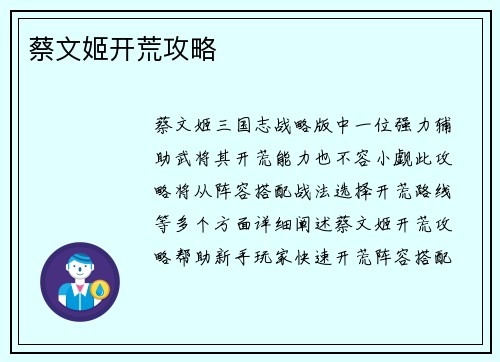 蔡文姬开荒攻略