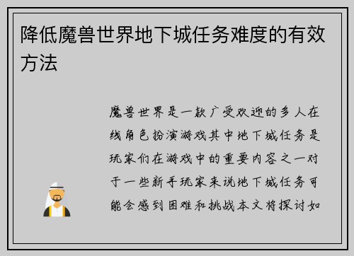 降低魔兽世界地下城任务难度的有效方法