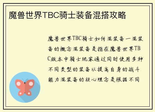 魔兽世界TBC骑士装备混搭攻略