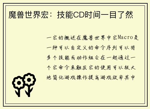 魔兽世界宏：技能CD时间一目了然