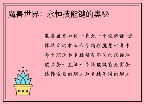魔兽世界：永恒技能键的奥秘