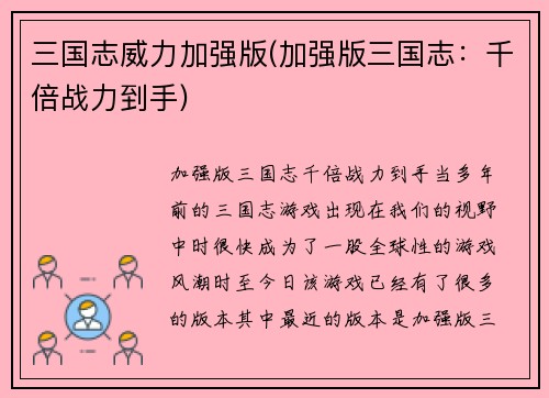 三国志威力加强版(加强版三国志：千倍战力到手)
