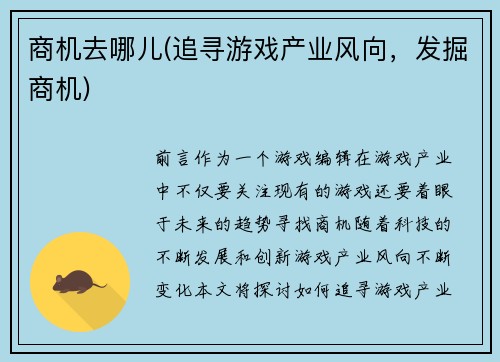 商机去哪儿(追寻游戏产业风向，发掘商机)