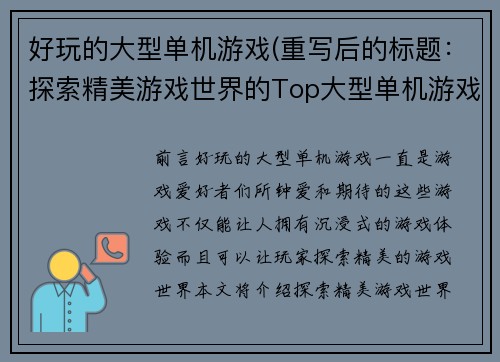 好玩的大型单机游戏(重写后的标题：探索精美游戏世界的Top大型单机游戏)