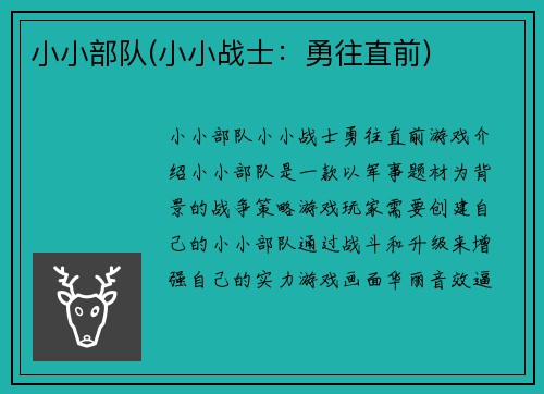 小小部队(小小战士：勇往直前)