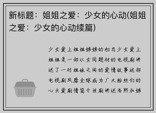 新标题：姐姐之爱：少女的心动(姐姐之爱：少女的心动续篇)
