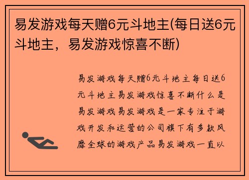 易发游戏每天赠6元斗地主(每日送6元斗地主，易发游戏惊喜不断)