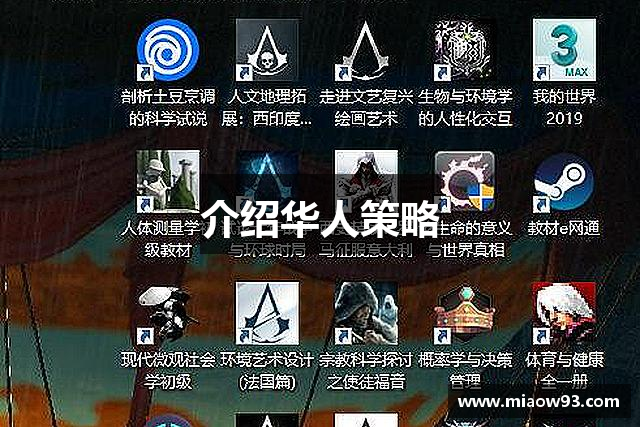 介绍华人策略
